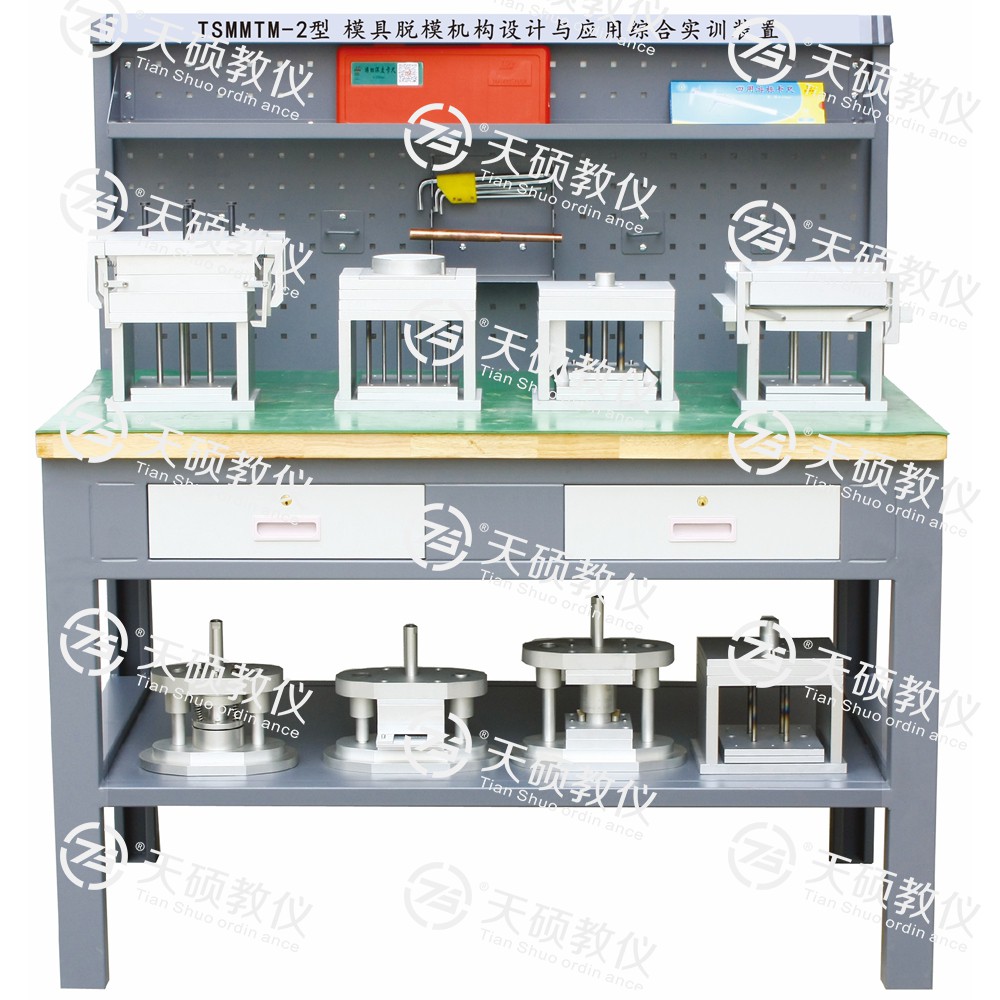 TSMMTM-2型 模具脫模機構設計與（yǔ）應用綜合實訓裝置