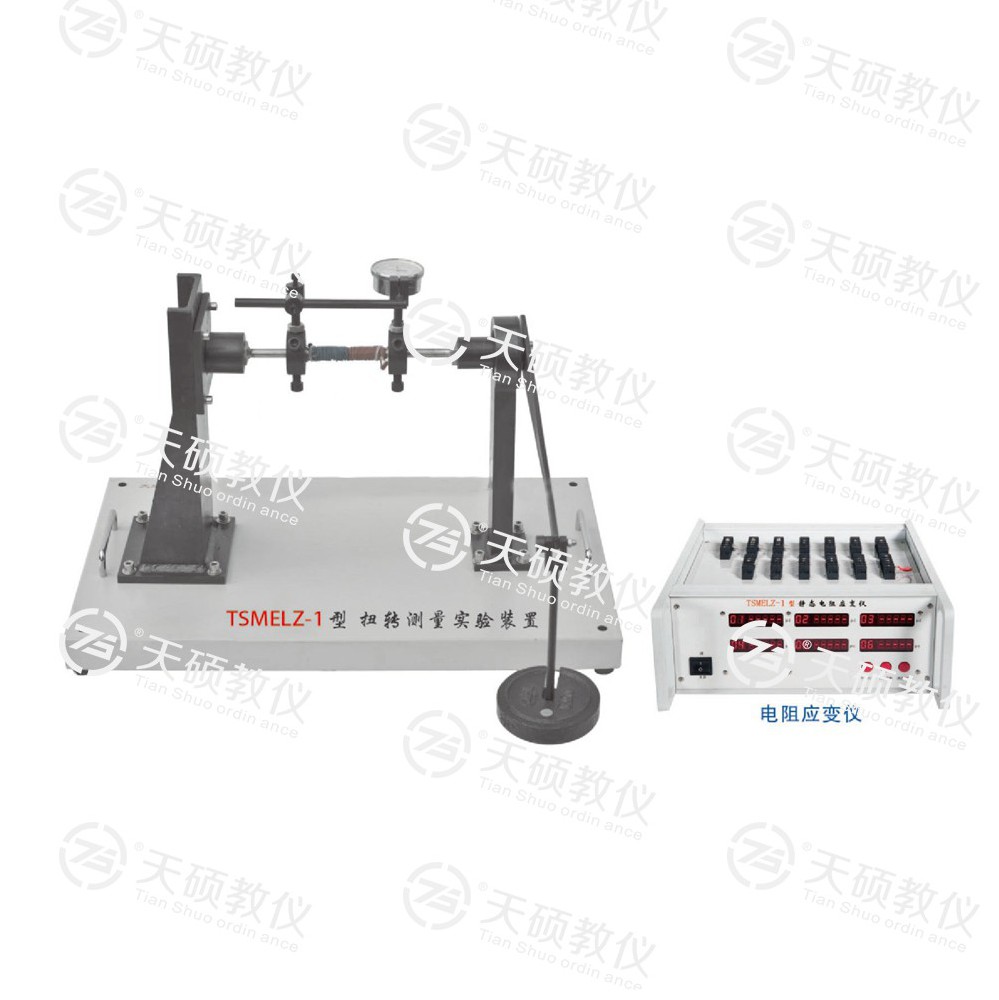 TSMELZ-1型 扭轉（zhuǎn）測（cè）量（liàng）實驗裝置